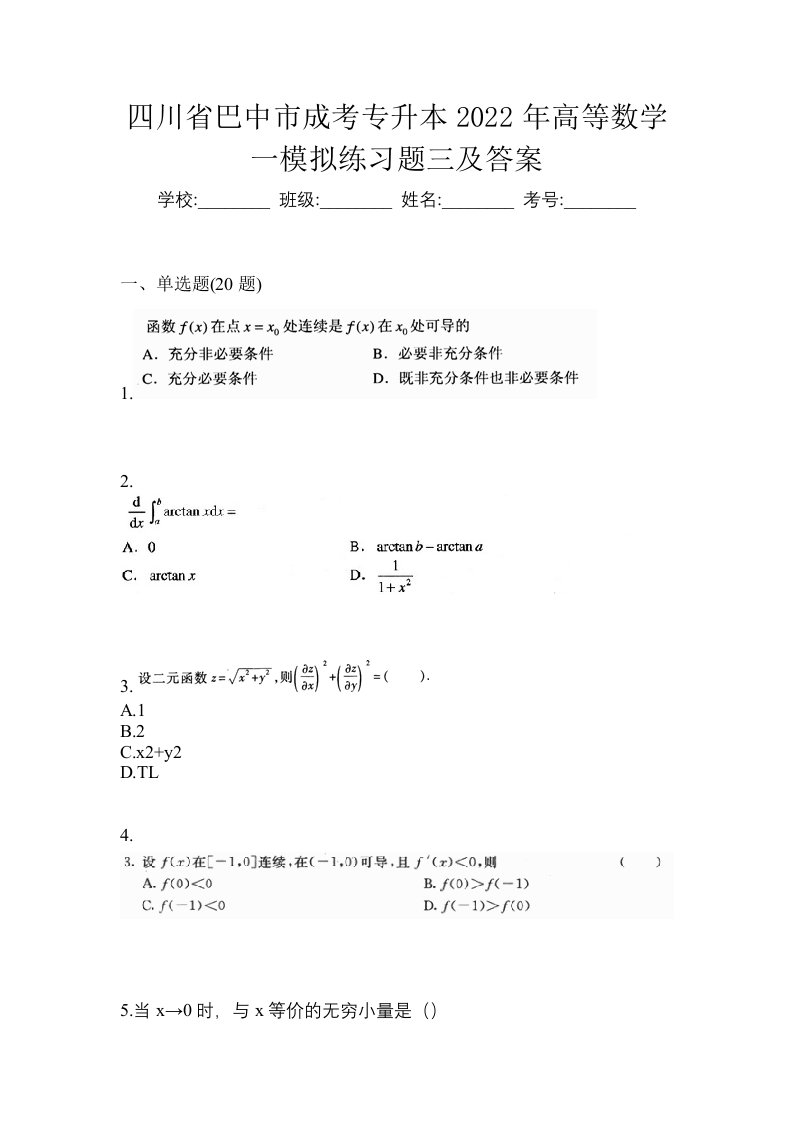 四川省巴中市成考专升本2022年高等数学一模拟练习题三及答案