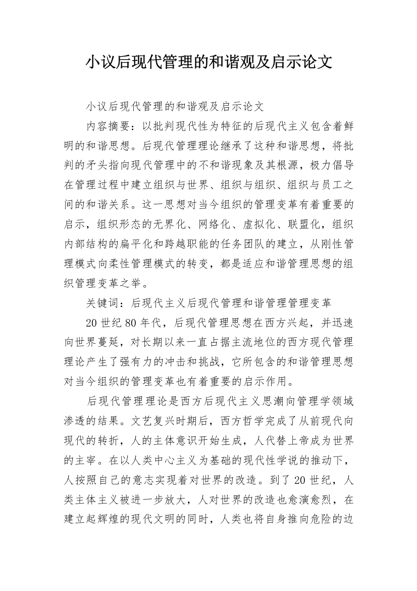 小议后现代管理的和谐观及启示论文