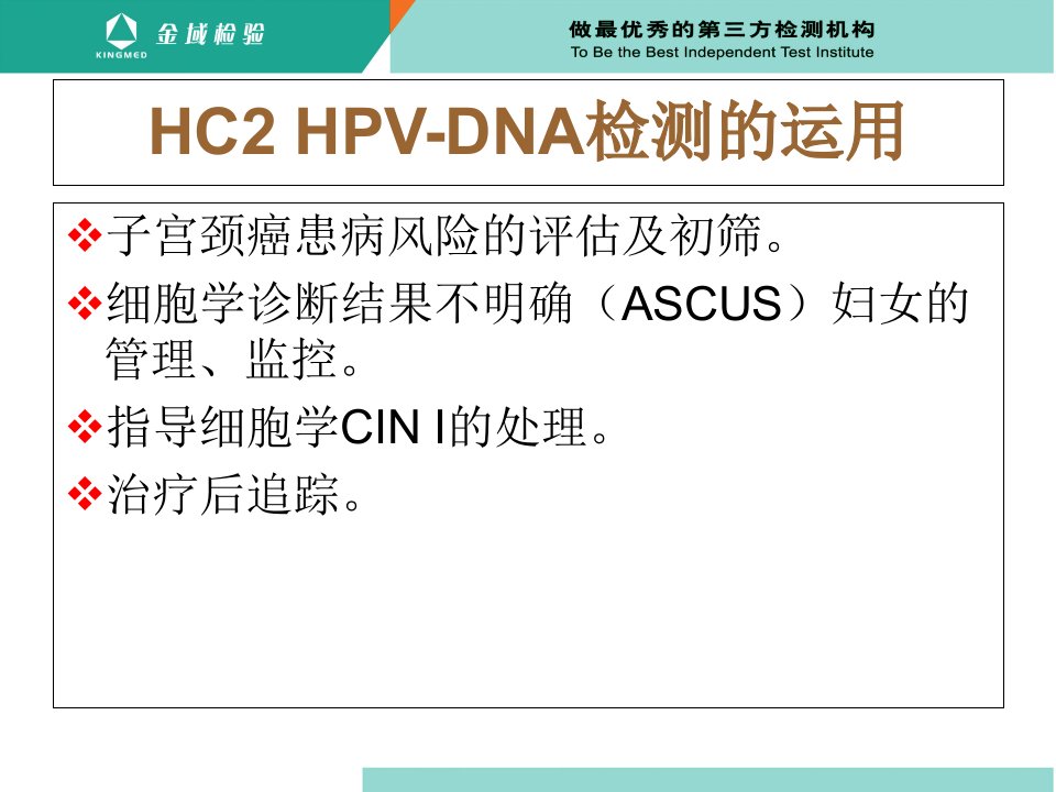 宫颈病变的筛查方法HC