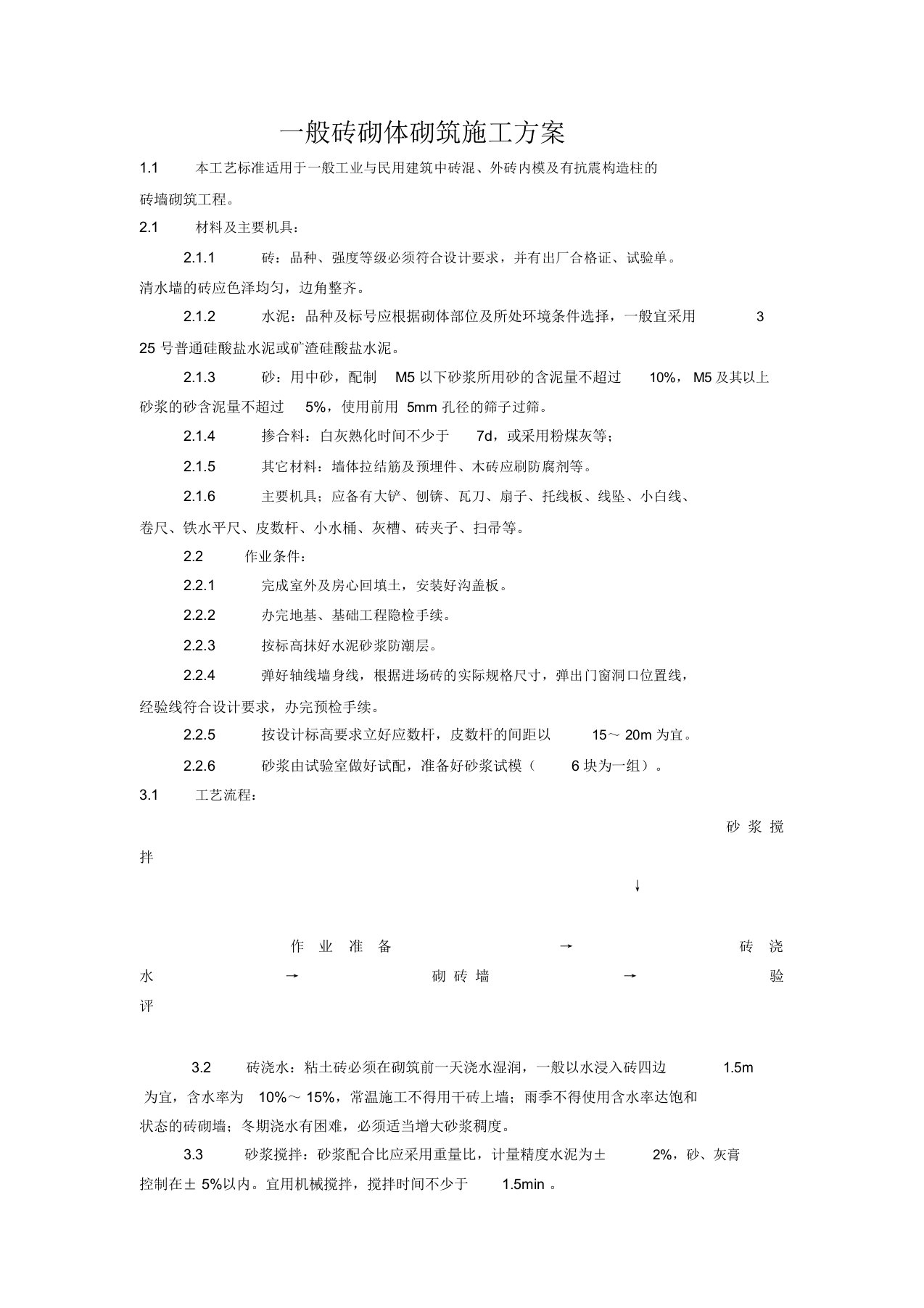 砖墙施工方案