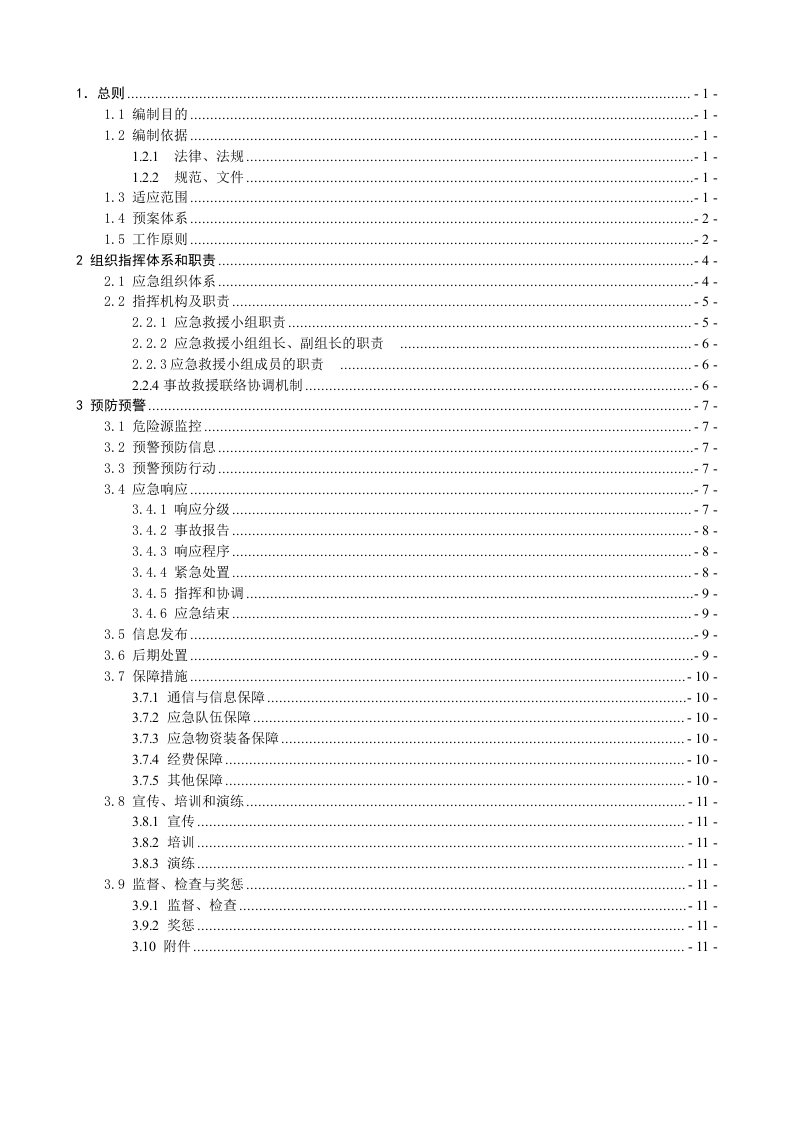 应急预案-应急预案编制计划再改