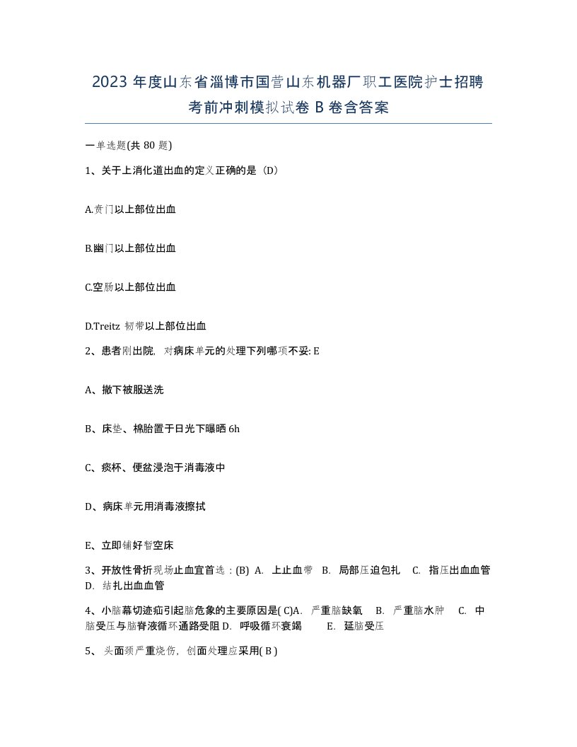 2023年度山东省淄博市国营山东机器厂职工医院护士招聘考前冲刺模拟试卷B卷含答案