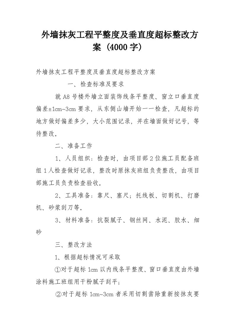 外墙抹灰工程平整度及垂直度超标整改方案