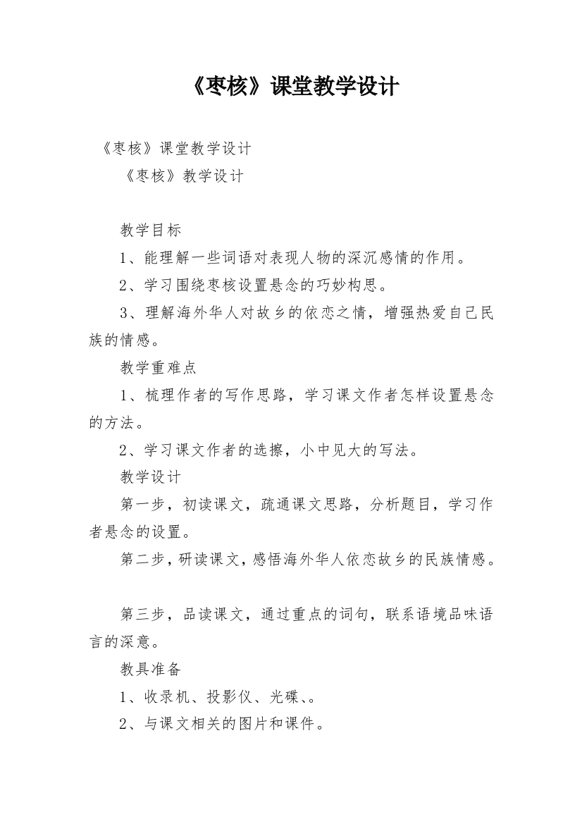 《枣核》课堂教学设计