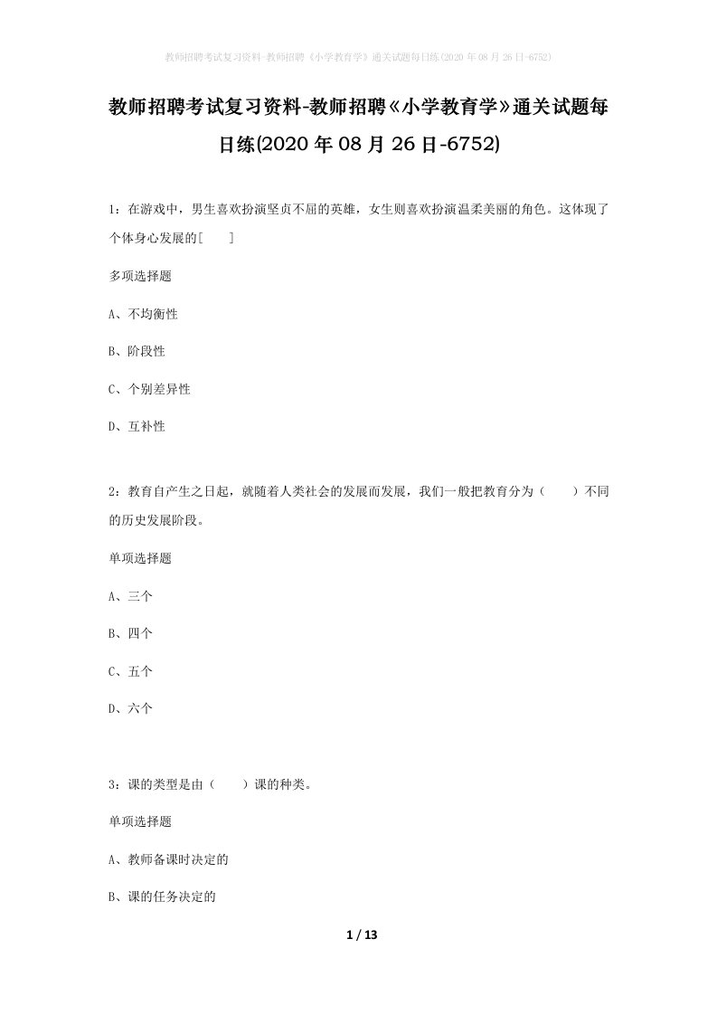 教师招聘考试复习资料-教师招聘小学教育学通关试题每日练2020年08月26日-6752