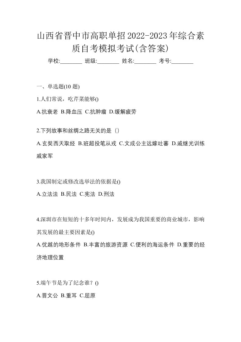 山西省晋中市高职单招2022-2023年综合素质自考模拟考试含答案