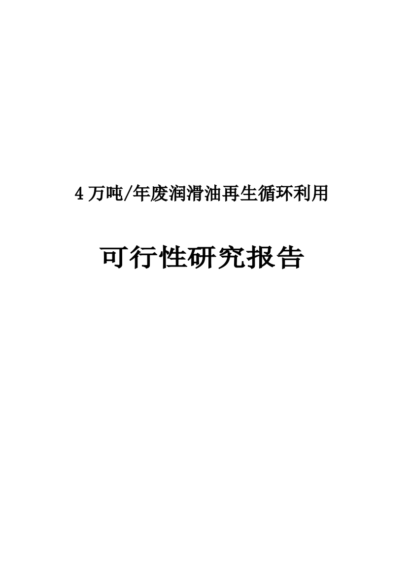 4万吨年废润滑油再生循环利用项目可行性论证报告