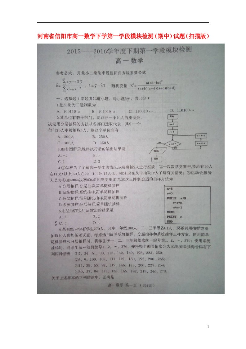 河南省信阳市高一数学下学期第一学段模块检测（期中）试题（扫描版）