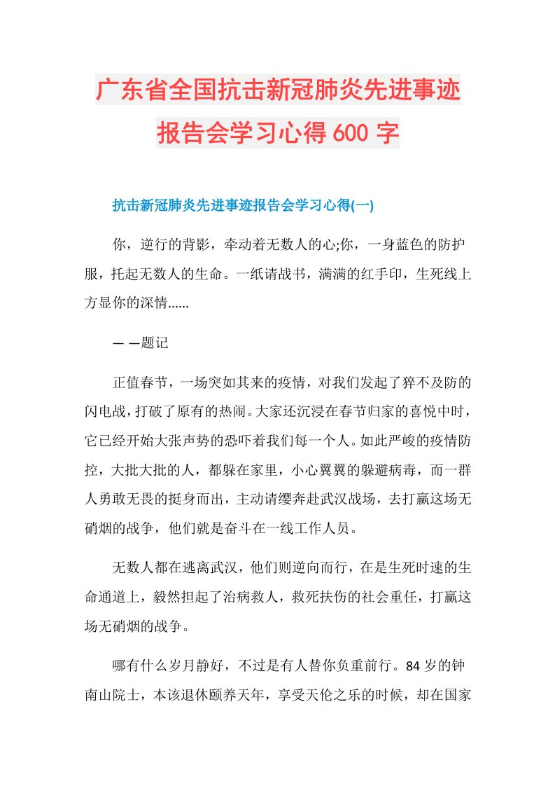 广东省全国抗击新冠肺炎先进事迹报告会学习心得600字