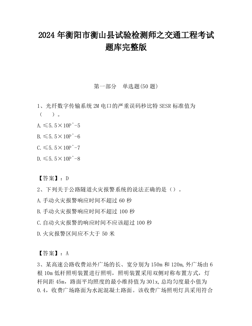 2024年衡阳市衡山县试验检测师之交通工程考试题库完整版