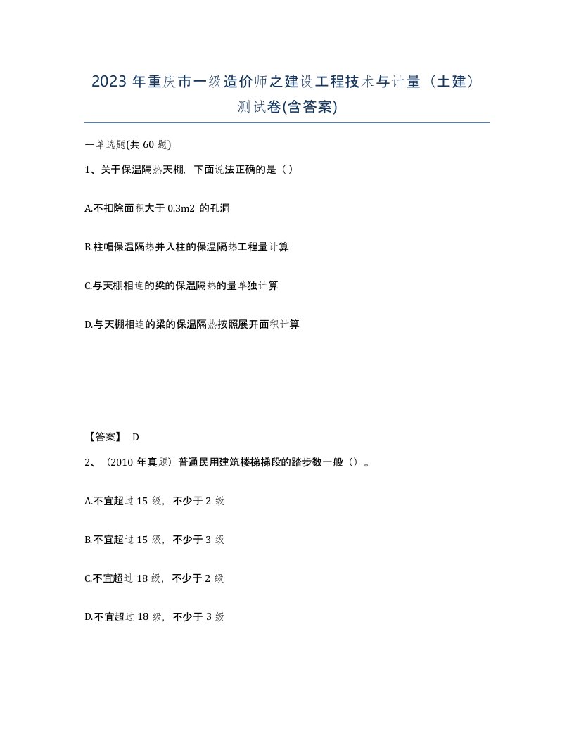 2023年重庆市一级造价师之建设工程技术与计量土建测试卷含答案