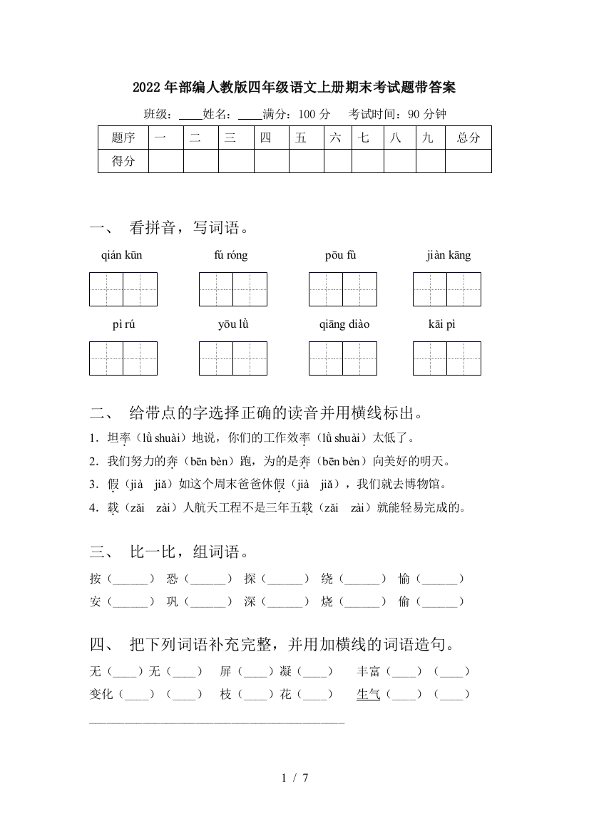 2022年部编人教版四年级语文上册期末考试题带答案