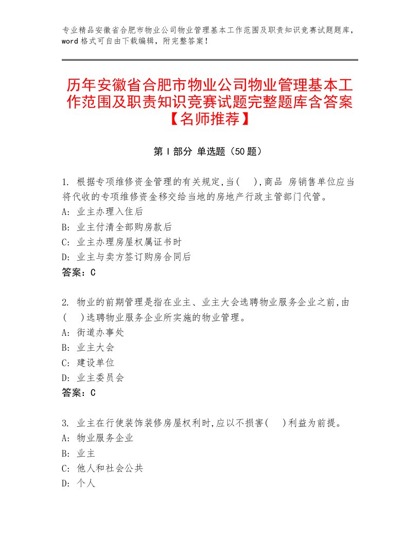 历年安徽省合肥市物业公司物业管理基本工作范围及职责知识竞赛试题完整题库含答案【名师推荐】