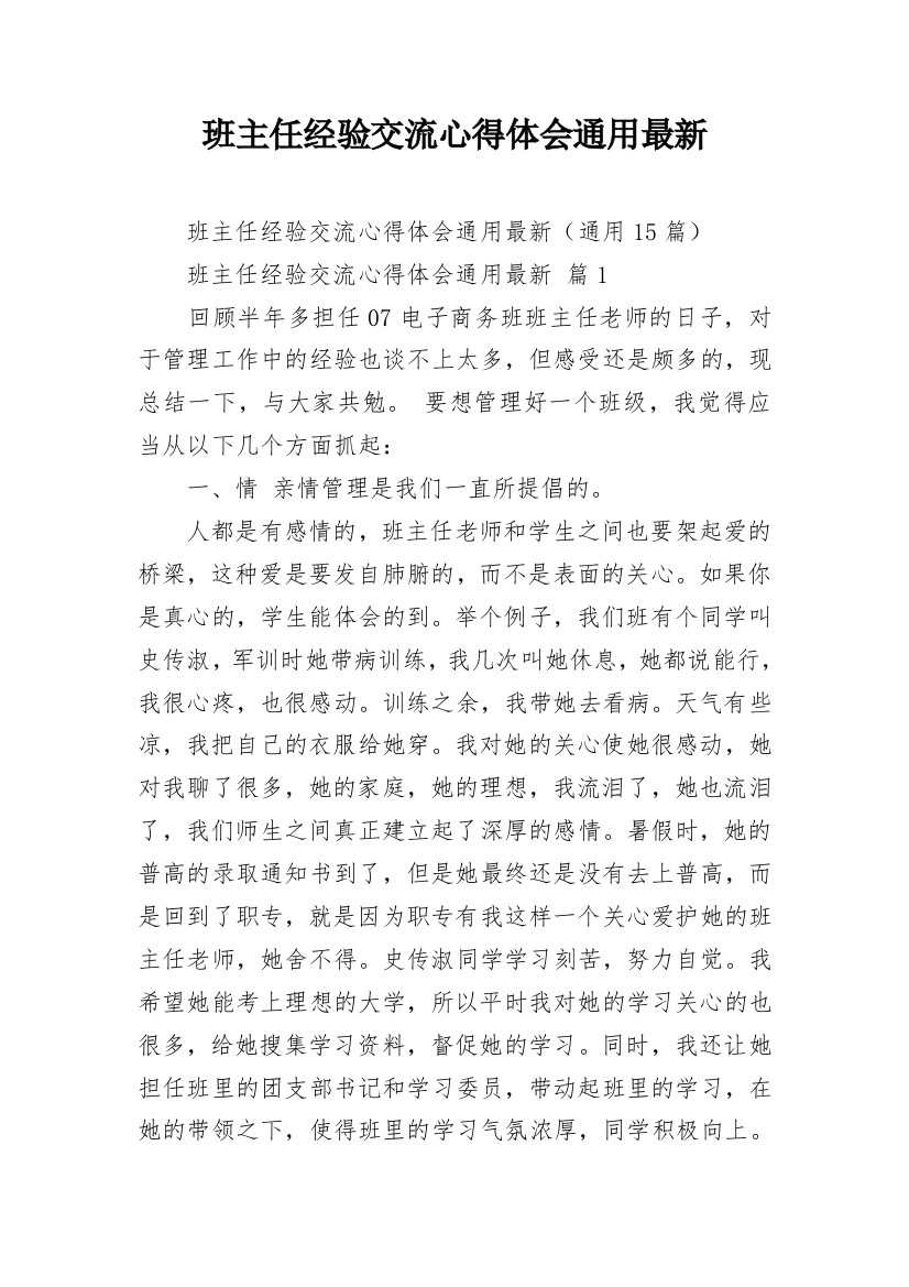 班主任经验交流心得体会通用最新