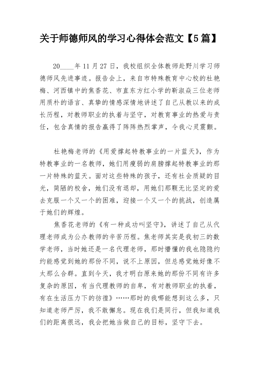 关于师德师风的学习心得体会范文【5篇】