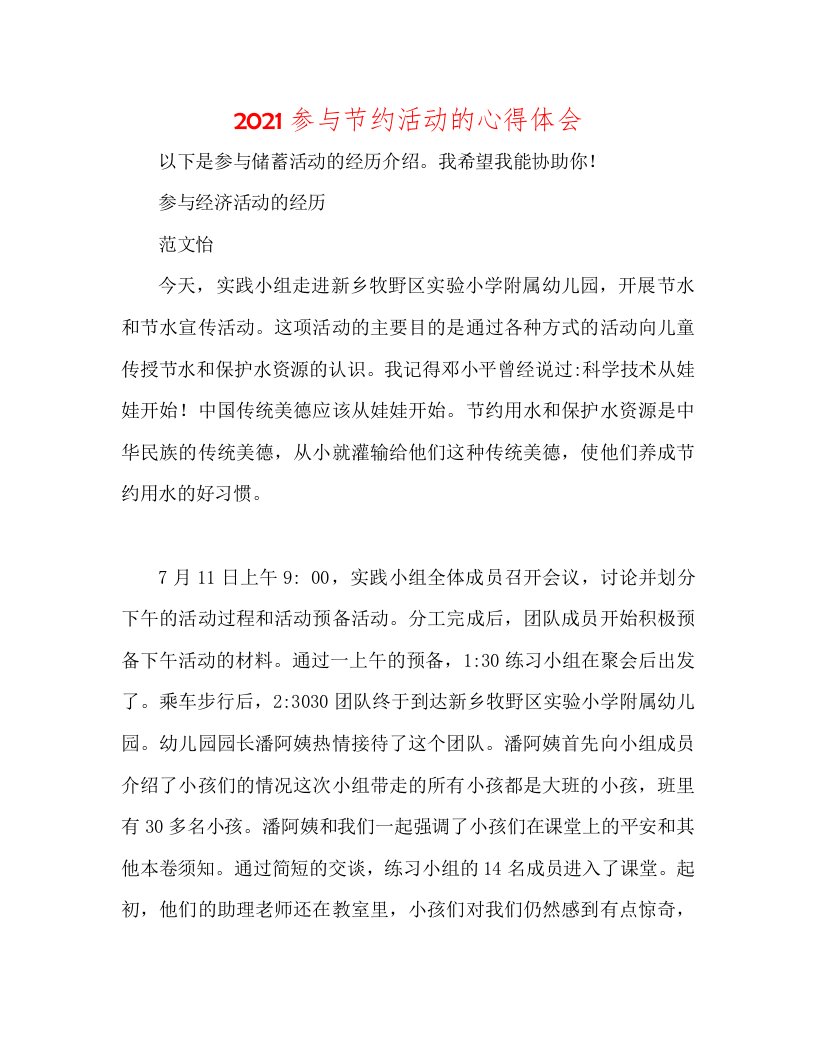 2022参与节约活动的心得体会