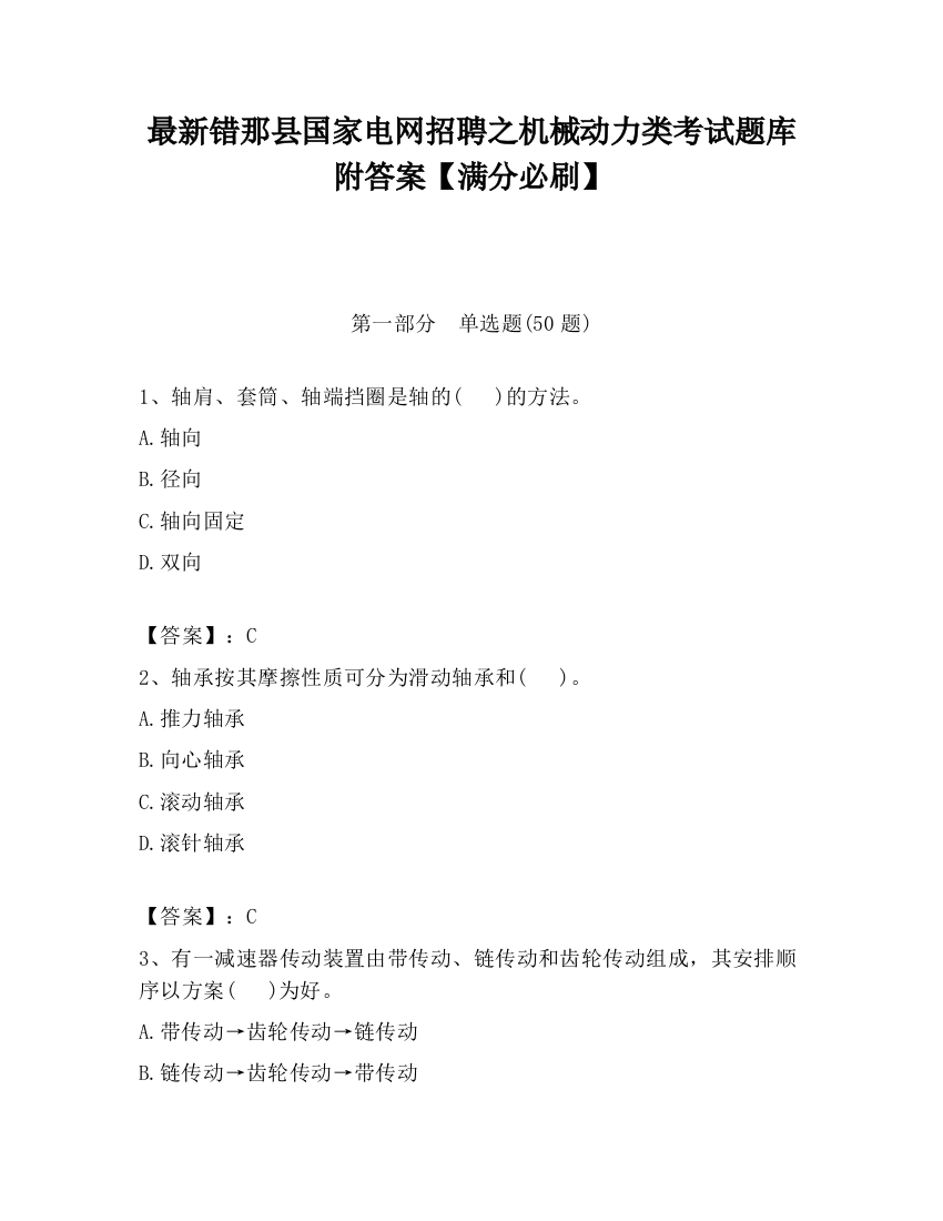 最新错那县国家电网招聘之机械动力类考试题库附答案【满分必刷】