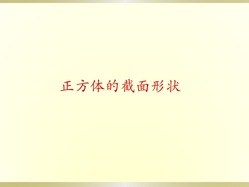 课题学习正方体截面的形状