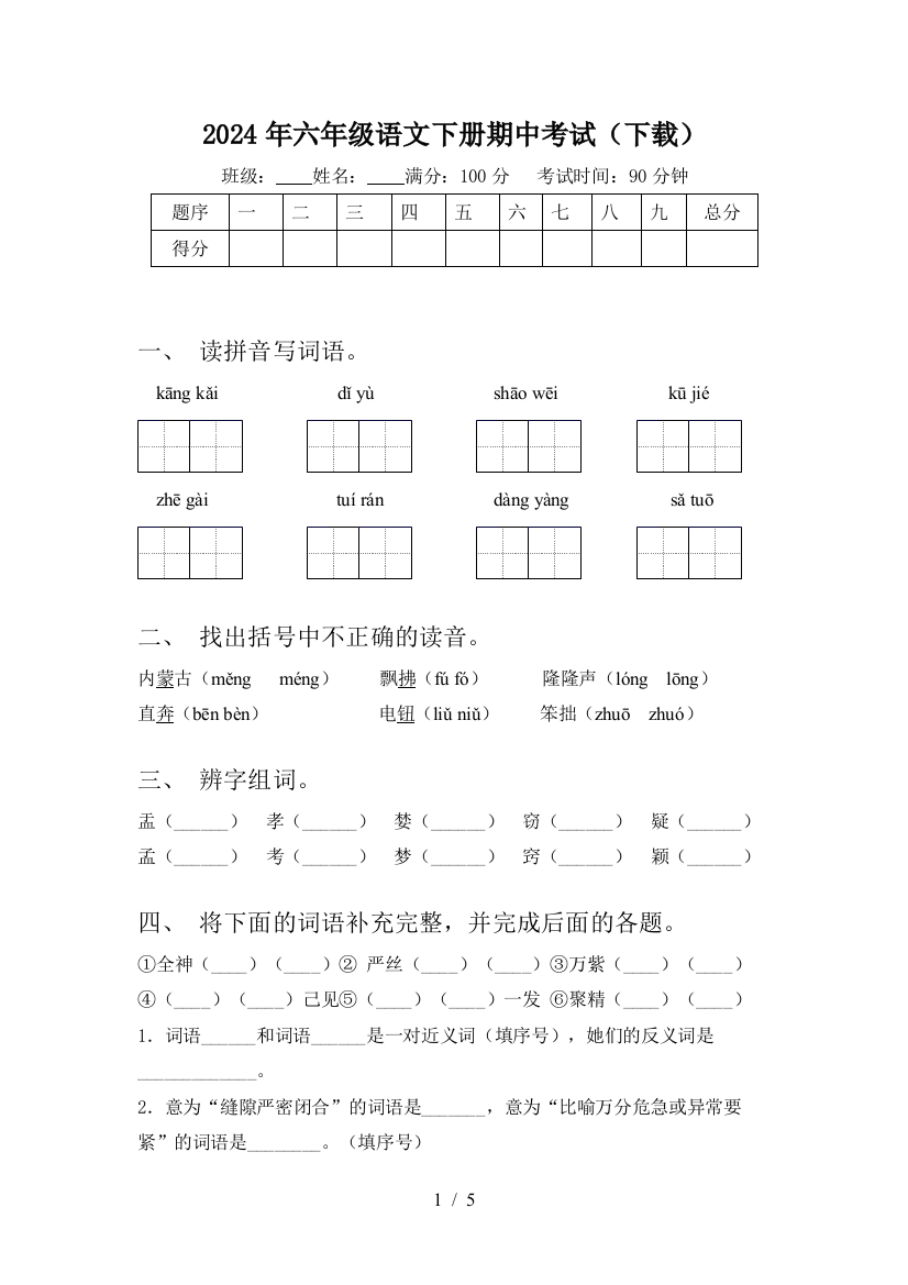 2024年六年级语文下册期中考试