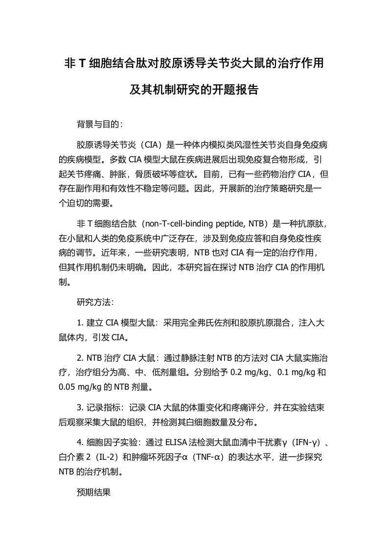 非T细胞结合肽对胶原诱导关节炎大鼠的治疗作用及其机制研究的开题报告