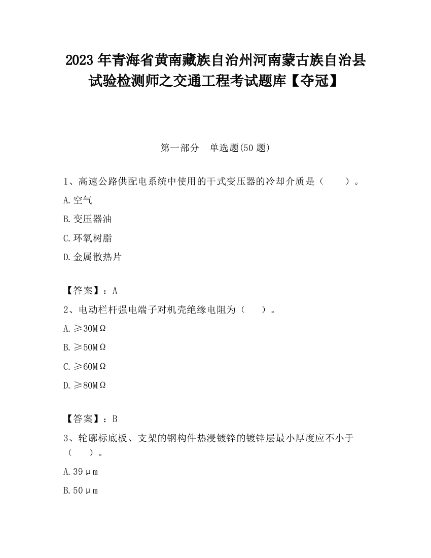 2023年青海省黄南藏族自治州河南蒙古族自治县试验检测师之交通工程考试题库【夺冠】