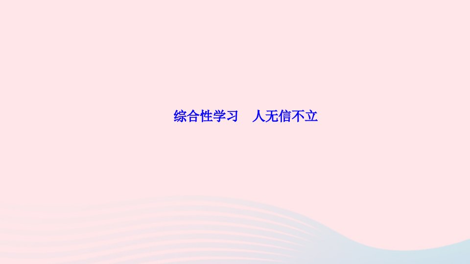 八年级语文上册第二单元综合性学习人无信不立作业课件新人教版