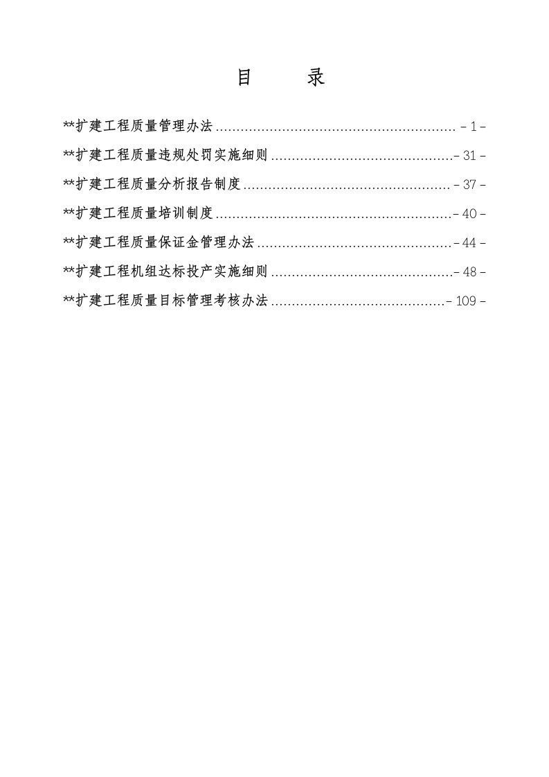 集团水电站质量管理制度汇编