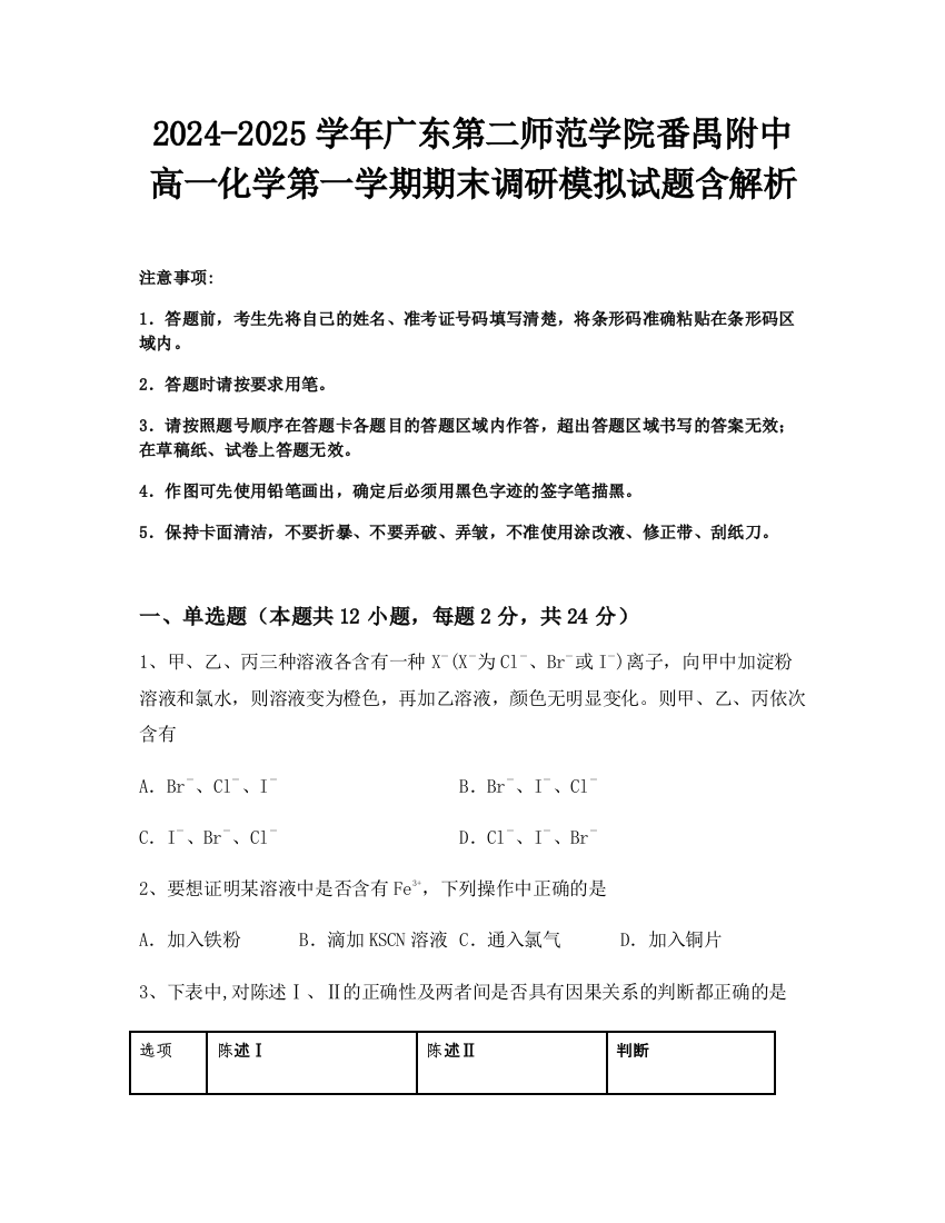 2024-2025学年广东第二师范学院番禺附中高一化学第一学期期末调研模拟试题含解析