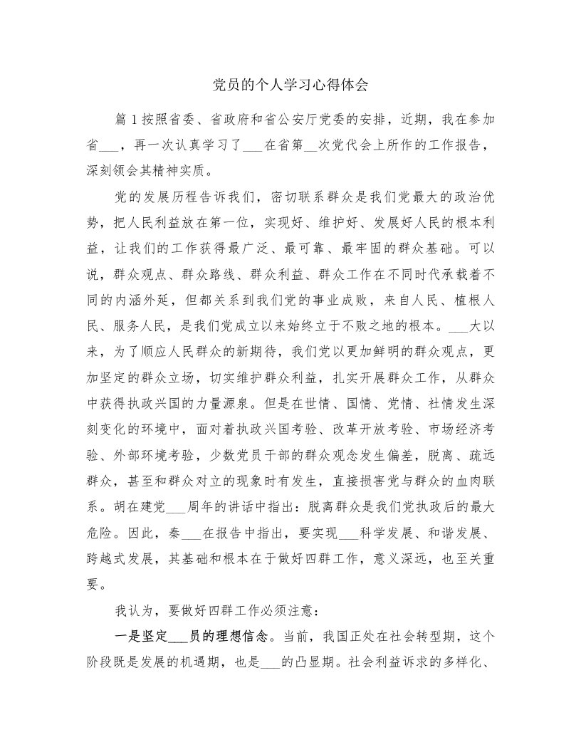 党员的个人学习心得体会