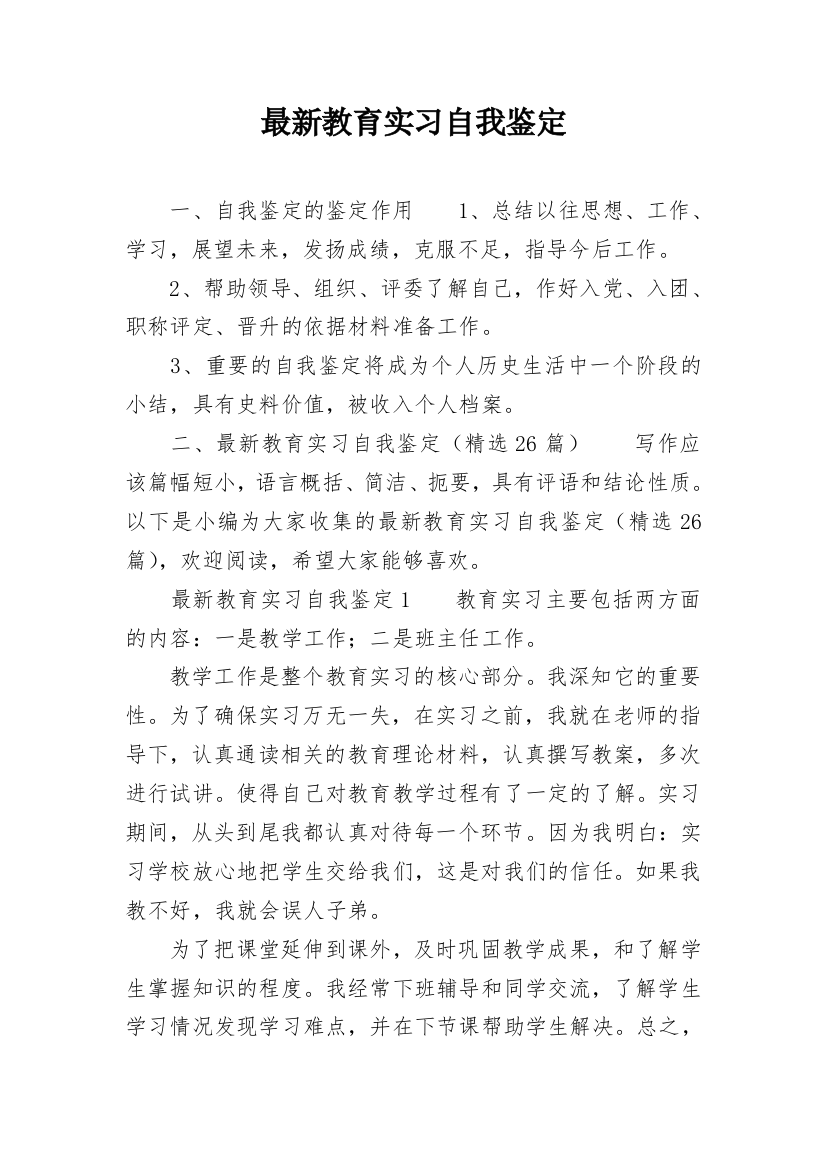 最新教育实习自我鉴定_3