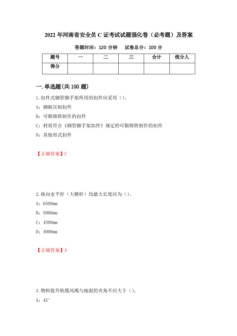 2022年河南省安全员C证考试试题强化卷必考题及答案74