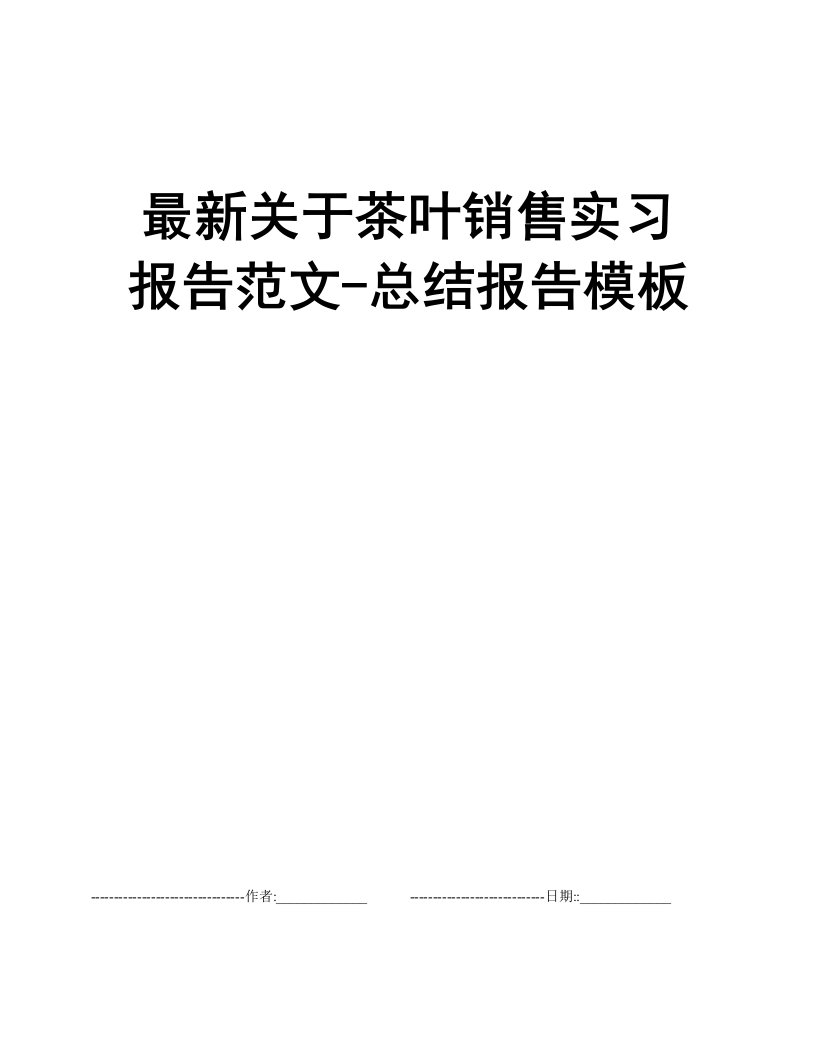 最新关于茶叶销售实习报告范文-总结报告模板