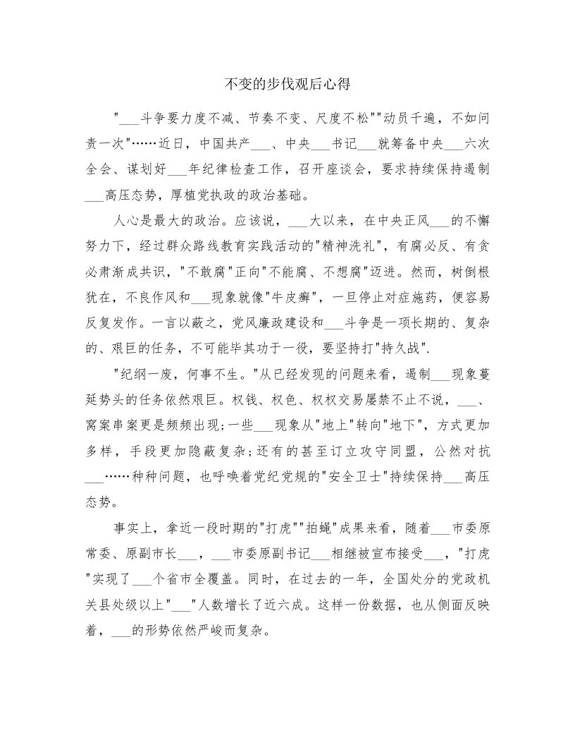 不变的步伐观后心得