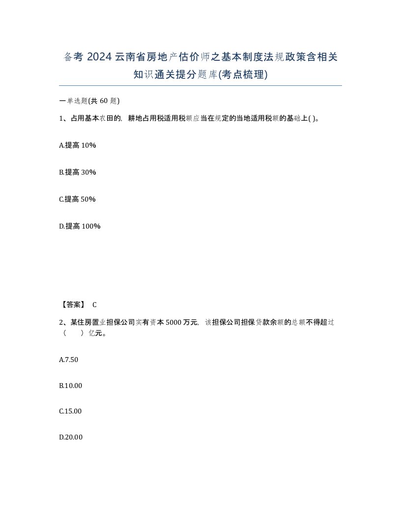 备考2024云南省房地产估价师之基本制度法规政策含相关知识通关提分题库考点梳理