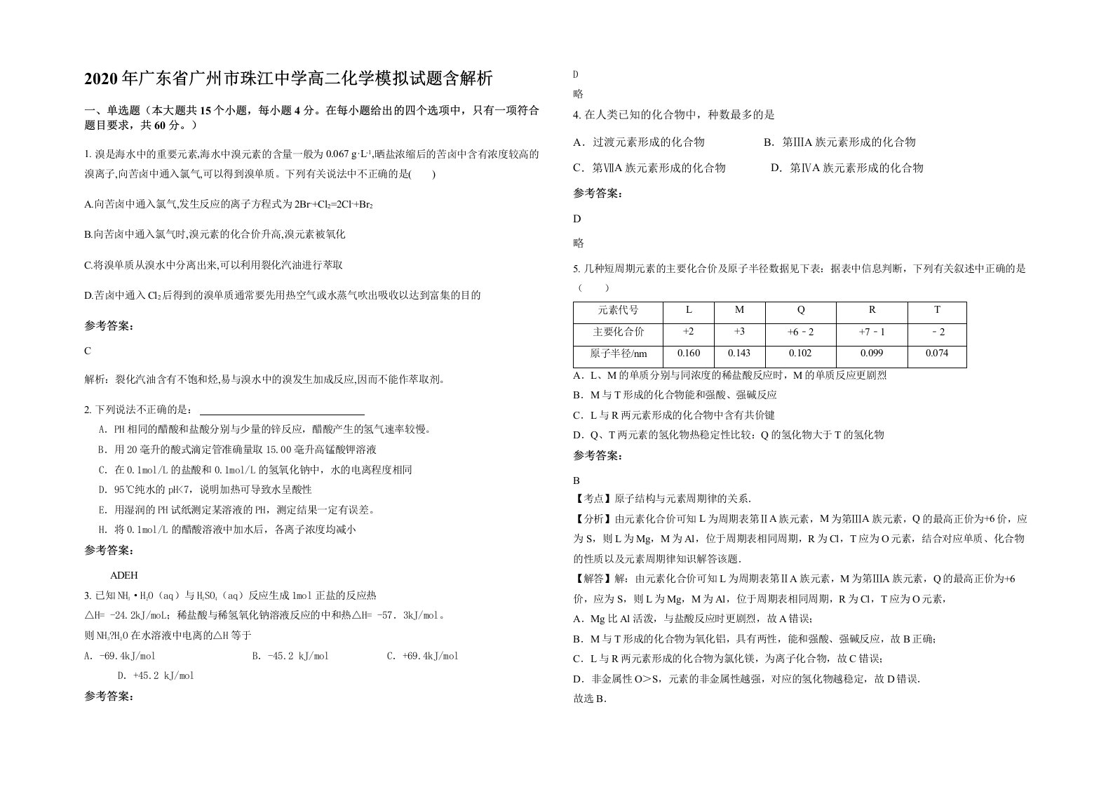 2020年广东省广州市珠江中学高二化学模拟试题含解析