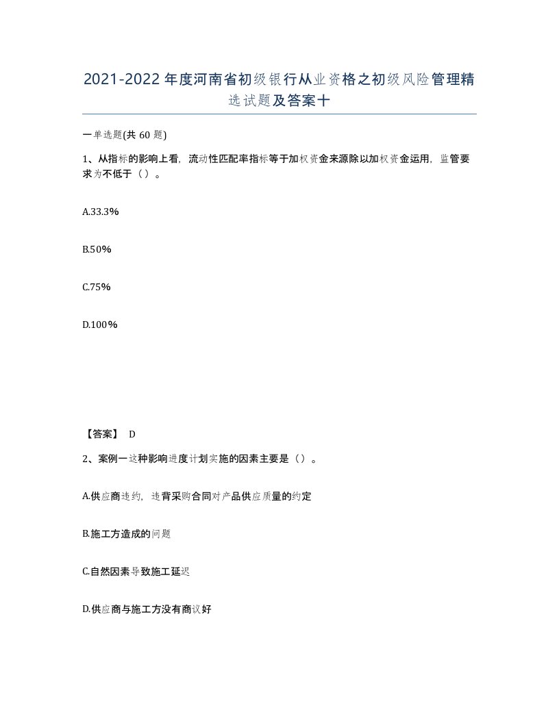 2021-2022年度河南省初级银行从业资格之初级风险管理试题及答案十