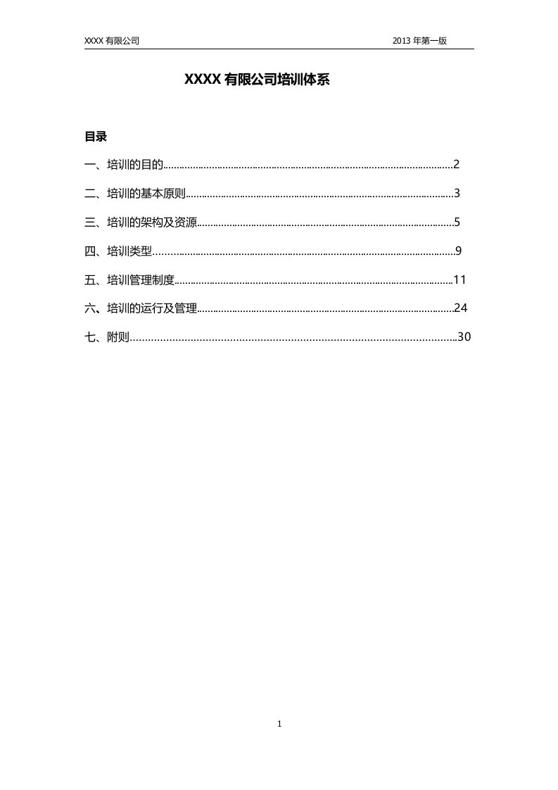 精选某有限公司培训体系