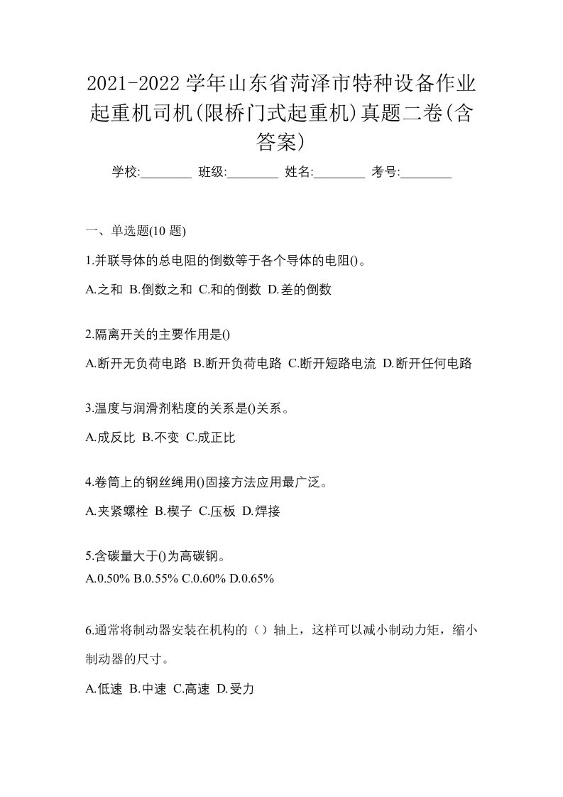 2021-2022学年山东省菏泽市特种设备作业起重机司机限桥门式起重机真题二卷含答案