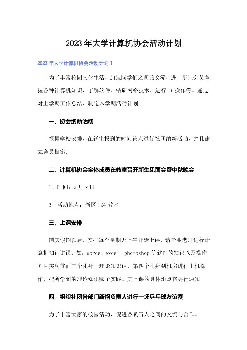 2023年大学计算机协会活动计划