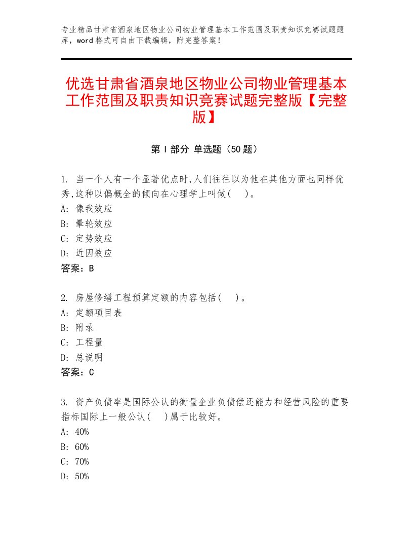 优选甘肃省酒泉地区物业公司物业管理基本工作范围及职责知识竞赛试题完整版【完整版】