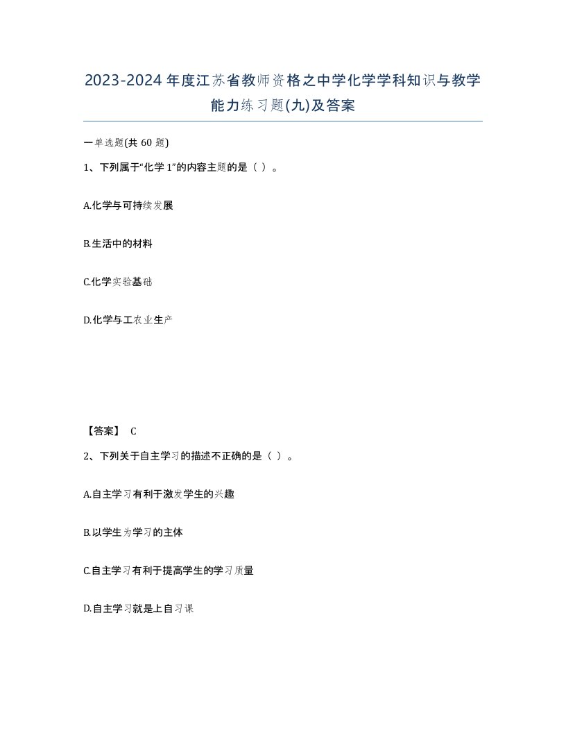 2023-2024年度江苏省教师资格之中学化学学科知识与教学能力练习题九及答案