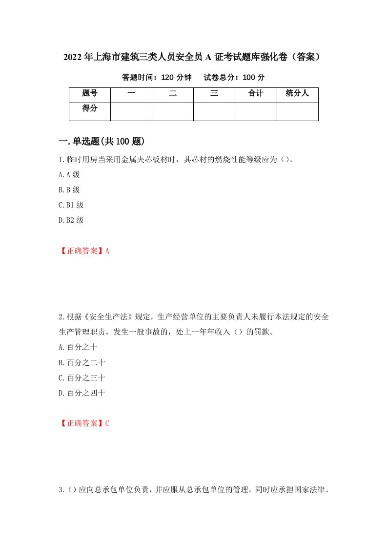 2022年上海市建筑三类人员安全员A证考试题库强化卷答案38