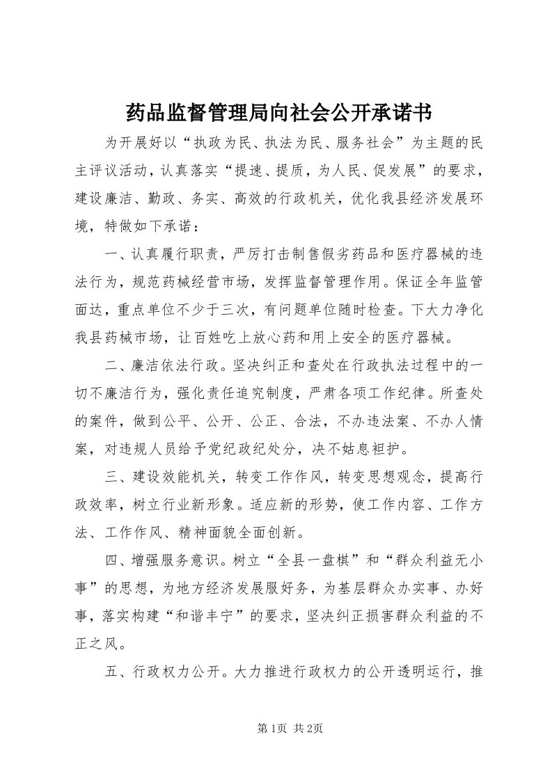 7药品监督管理局向社会公开承诺书