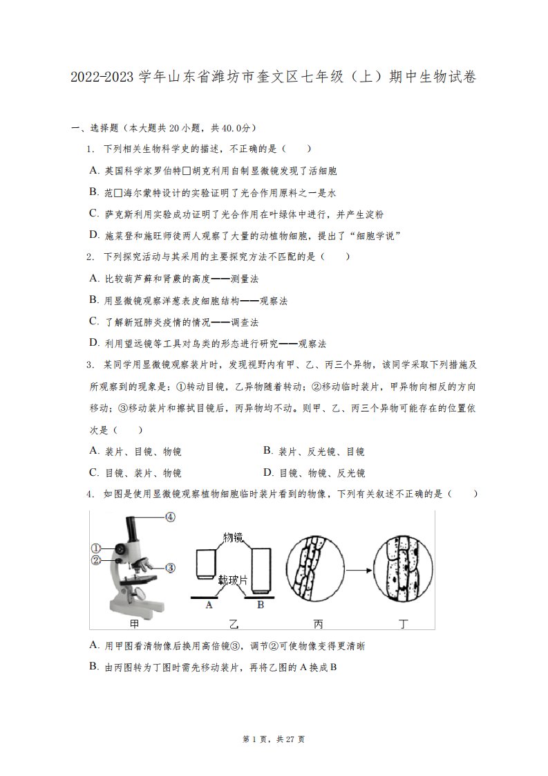 2022-2023学年山东省潍坊市奎文区七年级(上)期中生物试卷(附答案详解)