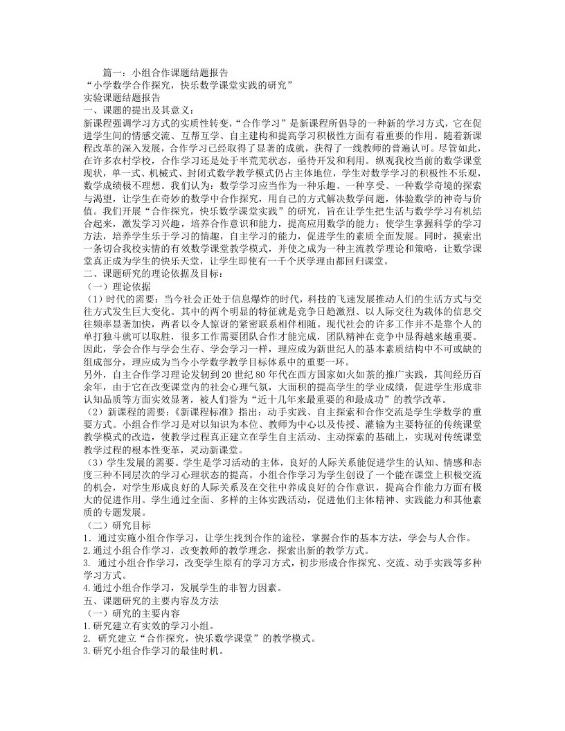 小组合作学习课题研究结题报告