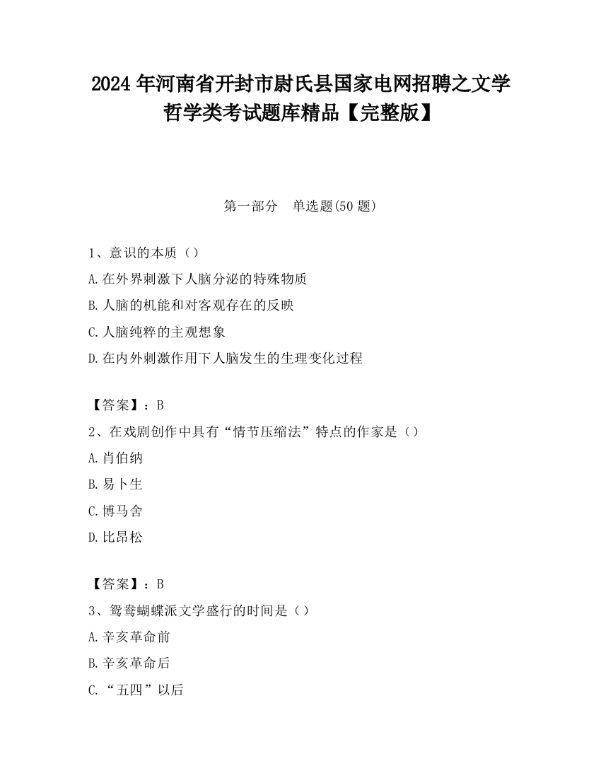 2024年河南省开封市尉氏县国家电网招聘之文学哲学类考试题库精品【完整版】