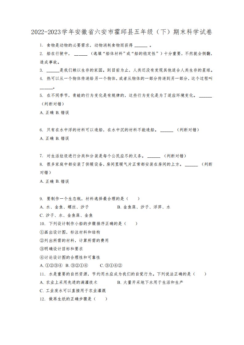 安徽省六安市霍邱县2022-2023学年五年级下学期期末科学试卷(含解析)8630