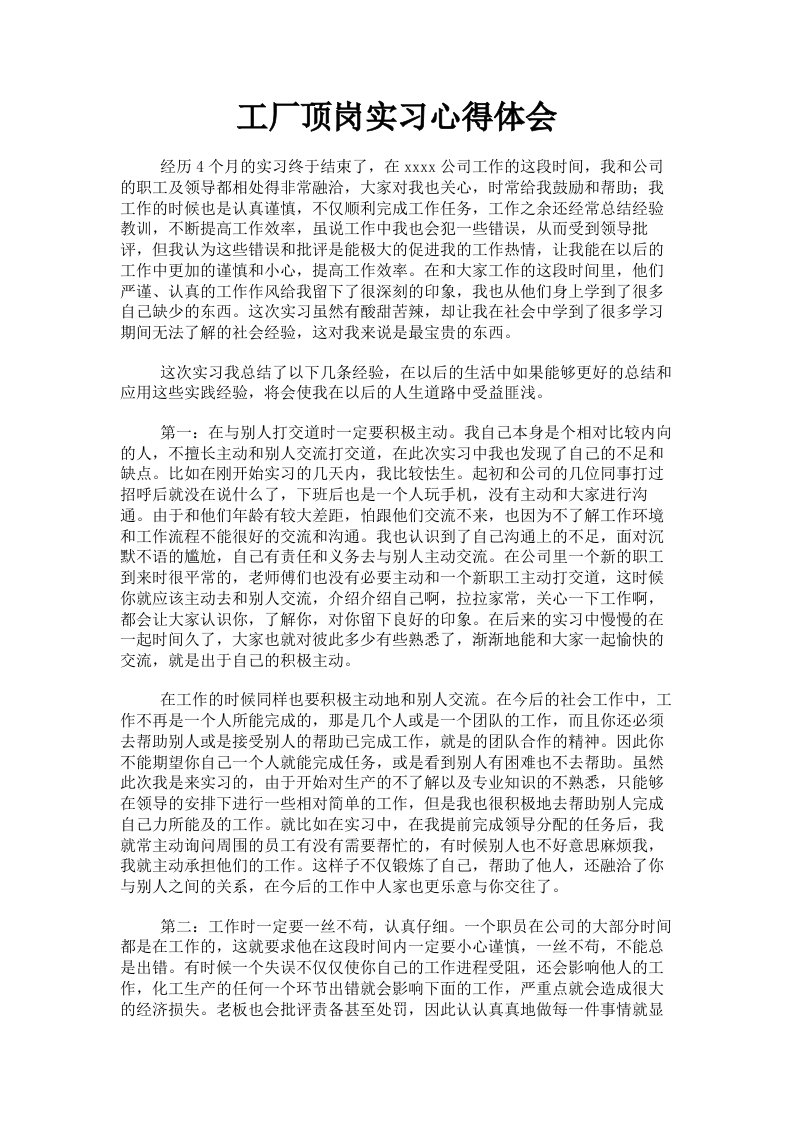 工厂顶岗实习心得体会