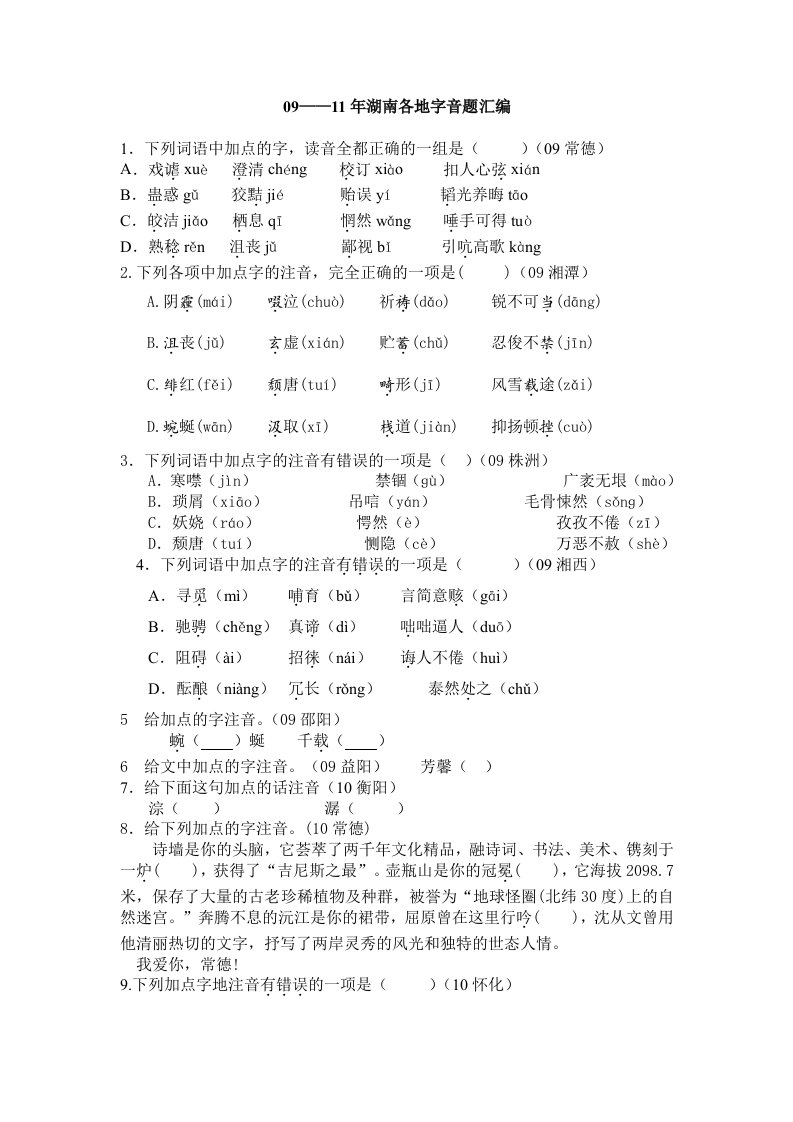 湖南各地中考真题字音字形词语病句汇编