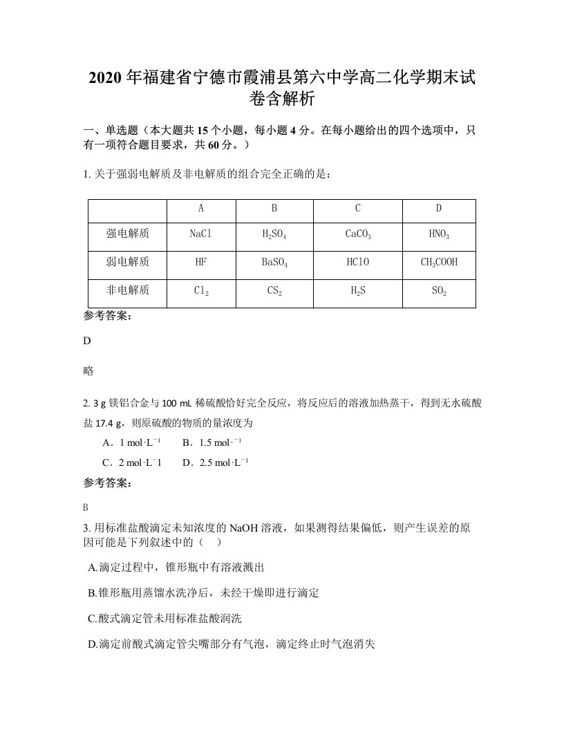 2020年福建省宁德市霞浦县第六中学高二化学期末试卷含解析